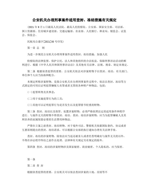 公安机关办理刑事案件适用查封冻结措施有关规定