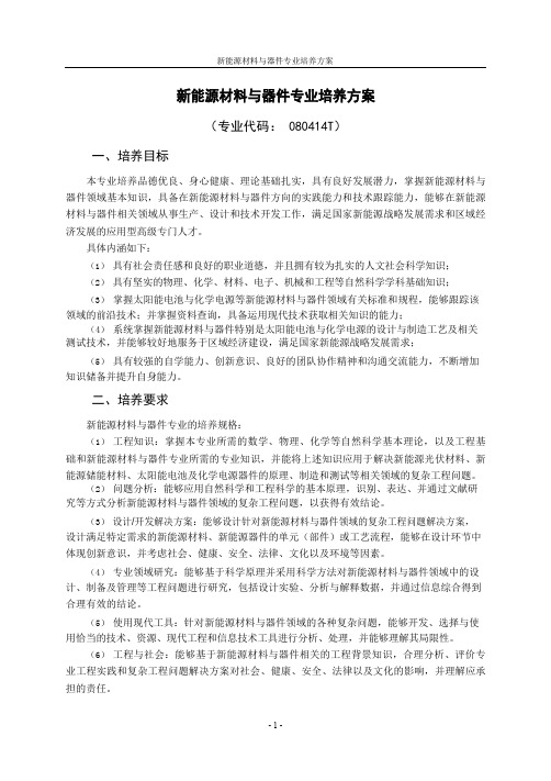 新能源材料与器件专业培养方案