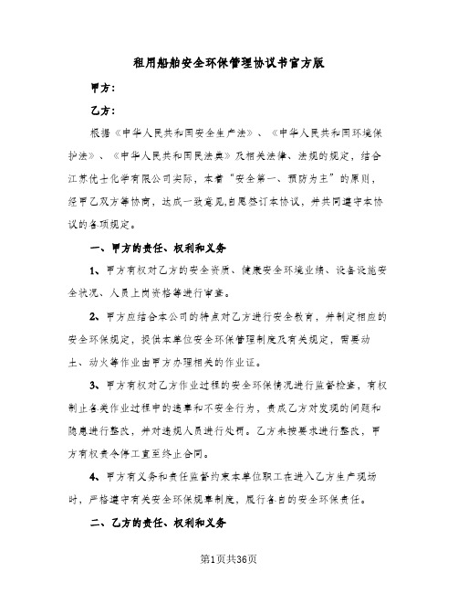 2024年租用船舶安全环保管理协议书官方版(六篇)