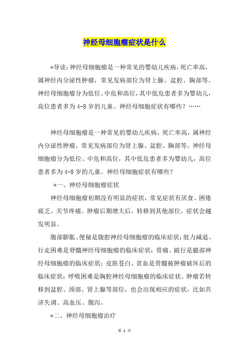 神经母细胞瘤症状是什么