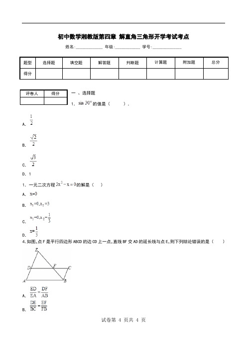 初中数学湘教版第四章 解直角三角形开学考试考点.doc