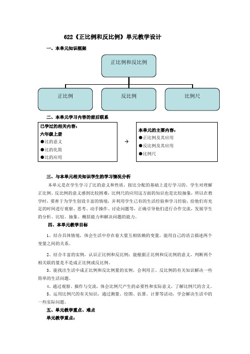 数学北师大版六年级下册正比例 和反比例 单元教学设计