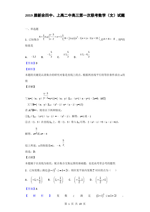 2019届江西省新余四中、上高二中高三第一次联考数学(文)试题(解析版)