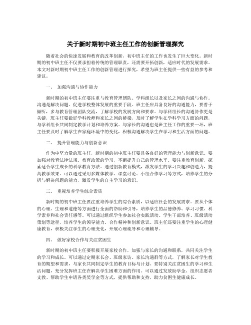 关于新时期初中班主任工作的创新管理探究