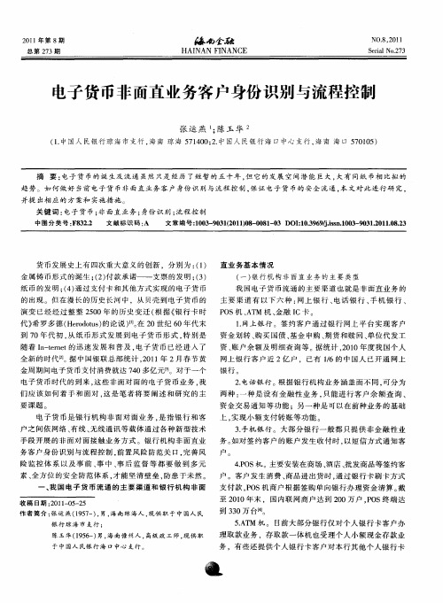 电子货币非面直业务客户身份识别与流程控制