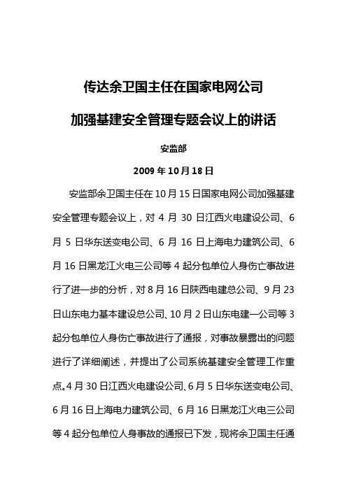 安监部传达余卫国主任在国家电网公司加强基建安全管理专题会议上的