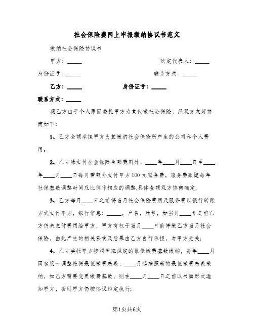 社会保险费网上申报缴纳协议书范文(三篇)