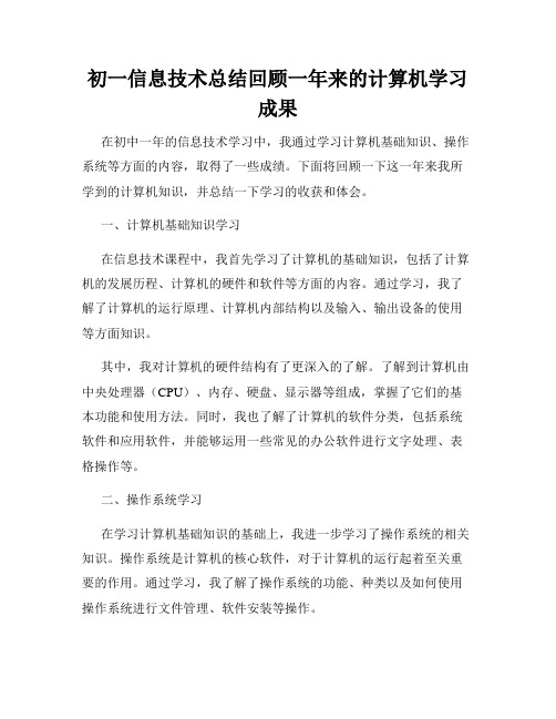 初一信息技术总结回顾一年来的计算机学习成果