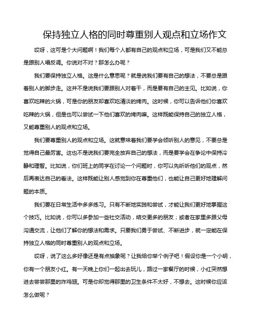 保持独立人格的同时尊重别人观点和立场作文