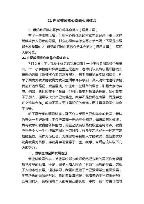 21世纪教师核心素养心得体会范文（通用5篇）