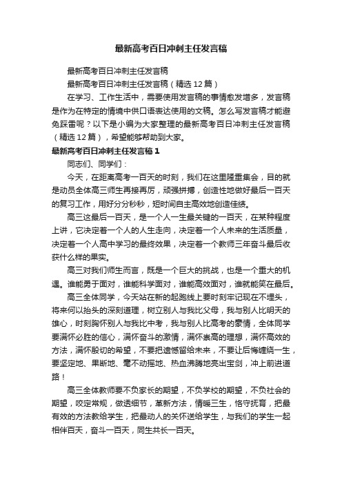 最新高考百日冲刺主任发言稿（精选12篇）