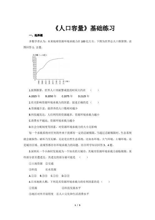 《人口容量基础练习》【高中地理人教版必修2(新课标)同步测试】