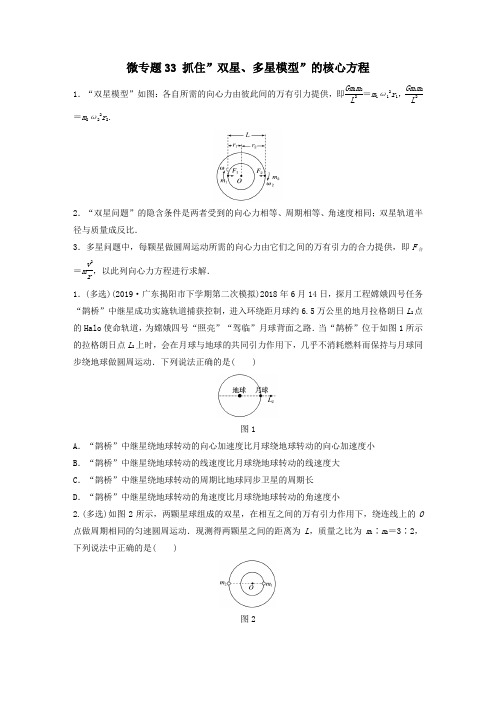 2021高考物理一轮复习第四章微专题33抓住”双星多星模型”的核心方程练习含解析教科版