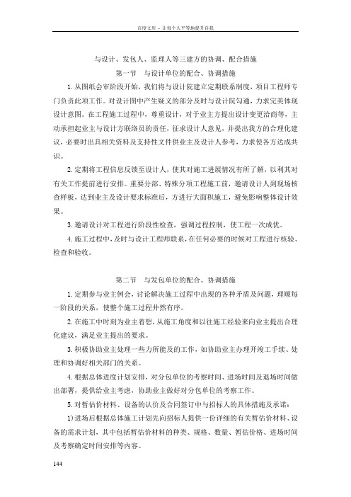 与设计发包人监理人等三建方的协调配合措施