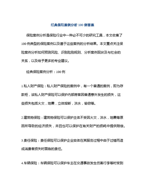 经典保险案例分析100例答案