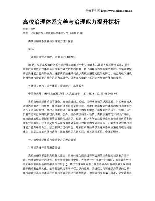 高校治理体系完善与治理能力提升探析