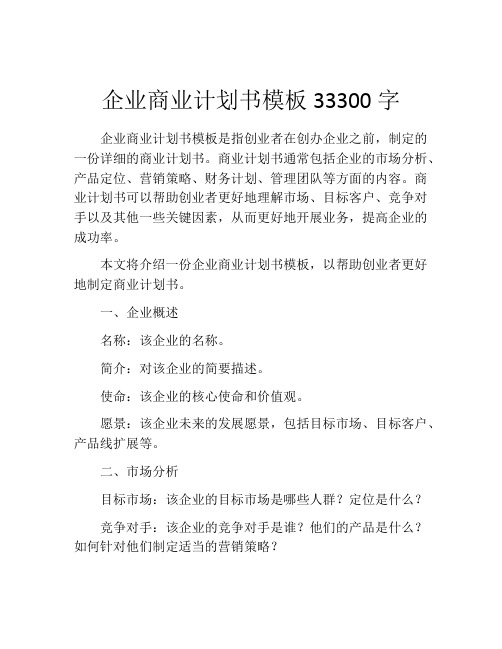 企业商业计划书模板33300字