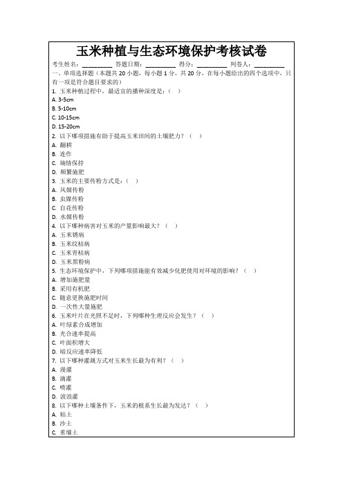 玉米种植与生态环境保护考核试卷