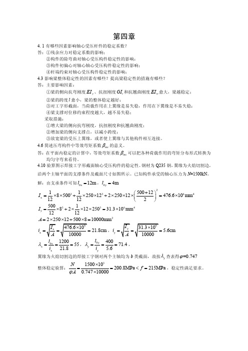 陈绍蕃钢结构第四章答案