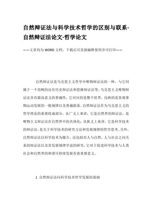 自然辩证法与科学技术哲学的区别与联系-自然辩证法论文-哲学论文