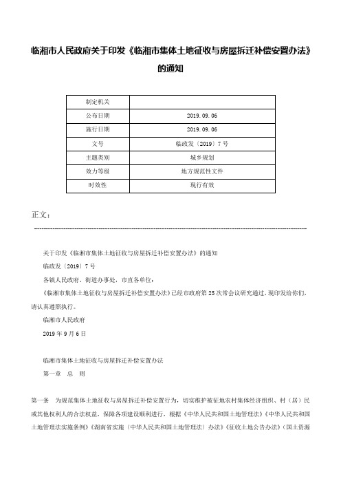 临湘市人民政府关于印发《临湘市集体土地征收与房屋拆迁补偿安置办法》的通知-临政发〔2019〕7号