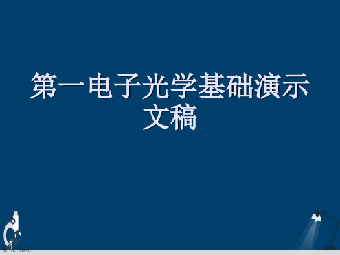 第一电子光学基础演示文稿