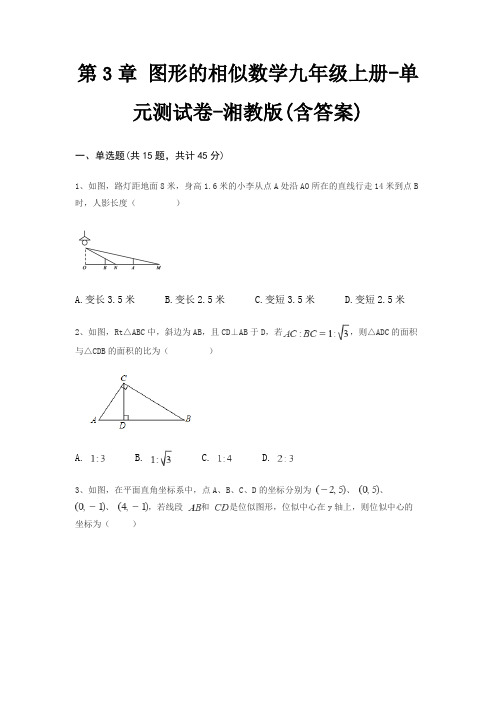 第3章 图形的相似数学九年级上册-单元测试卷-湘教版(含答案)