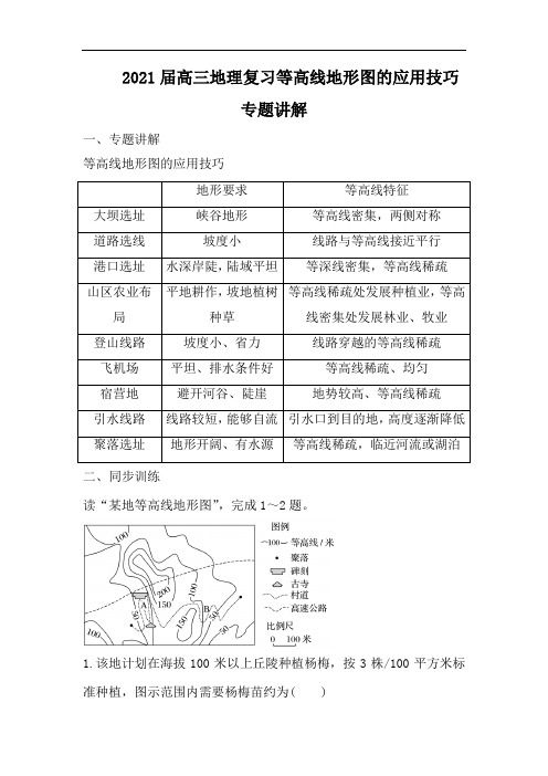 2021届高三地理复习等高线地形图的应用技巧专题讲解