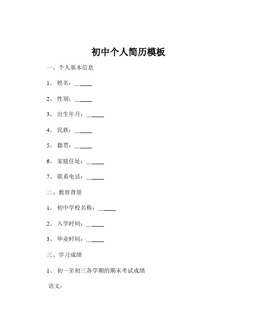 初中个人简历模板