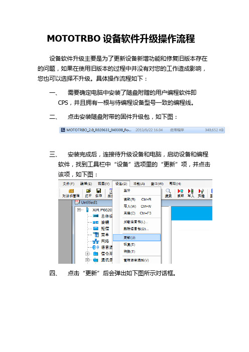 MOTOTRBO设备软件升级操作流程