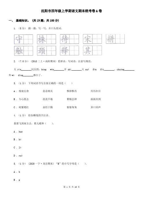 沈阳市四年级上学期语文期末统考卷A卷