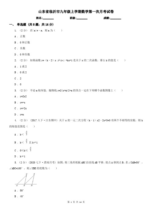 山东省临沂市九年级上学期数学第一次月考试卷