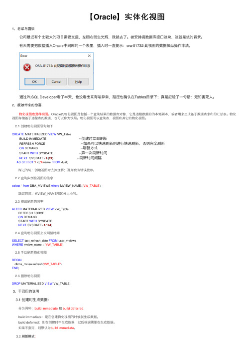 【Oracle】实体化视图