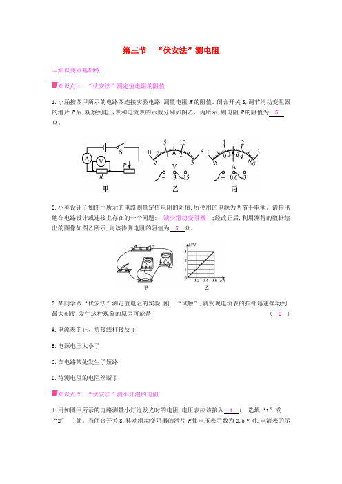 2019秋九年级物理全册第十五章探究电路第三节“伏安法”测电阻习题(新版)沪科版