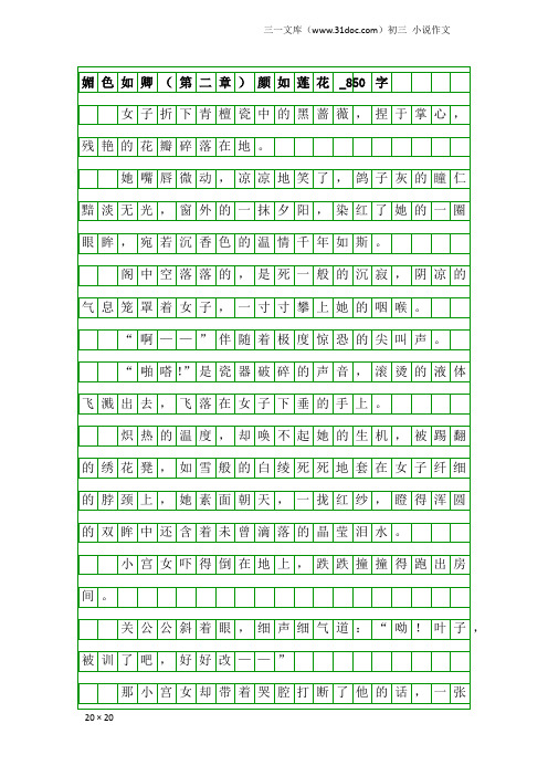 初三小说作文：媚色如卿(第二章)颜如莲花_850字