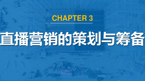 《直播营销综合实训》——教学课件-直播营销策划与筹备