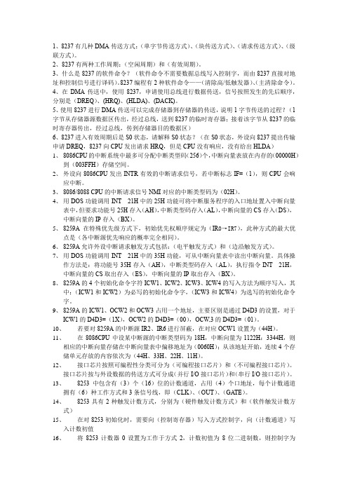 微机原理与接口技术复习资料