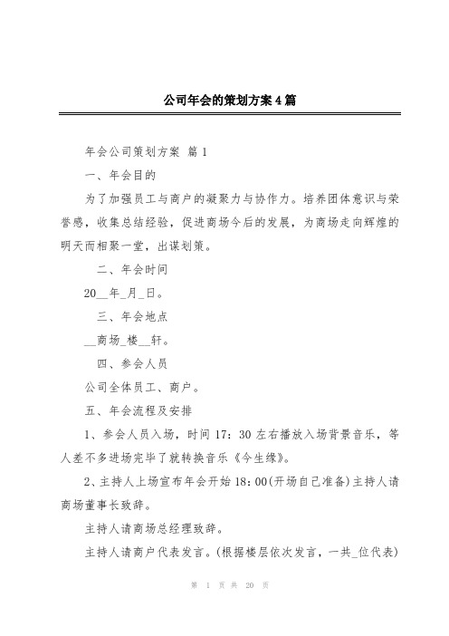 公司年会的策划方案4篇