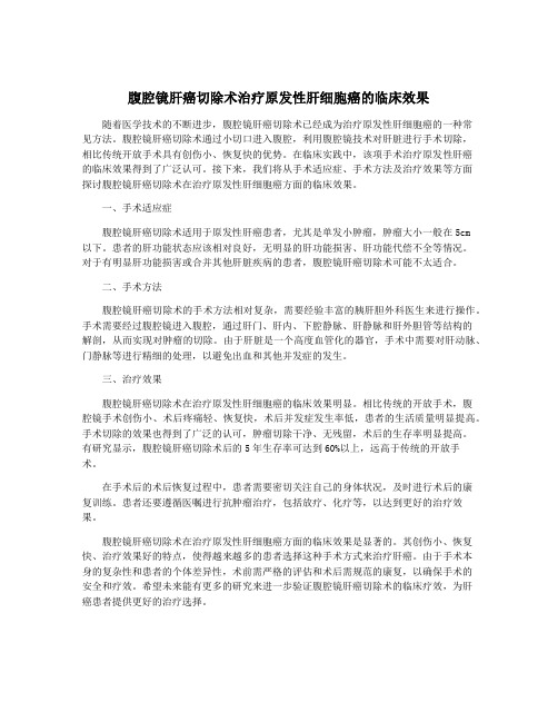 腹腔镜肝癌切除术治疗原发性肝细胞癌的临床效果