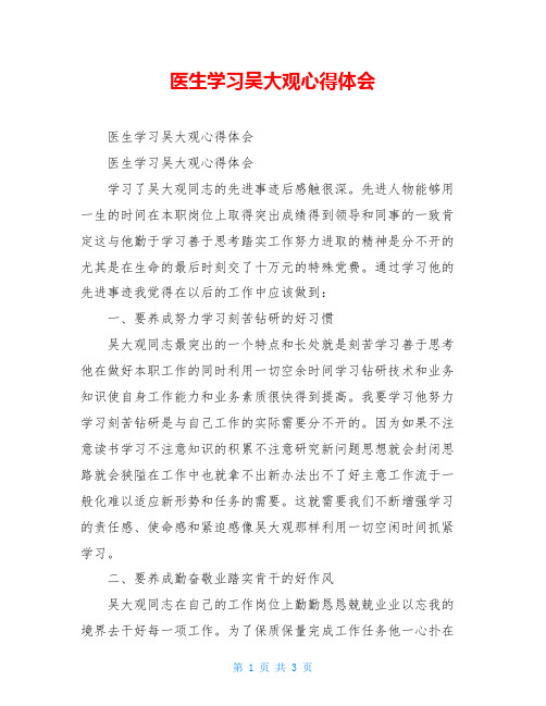 医生学习吴大观心得体会