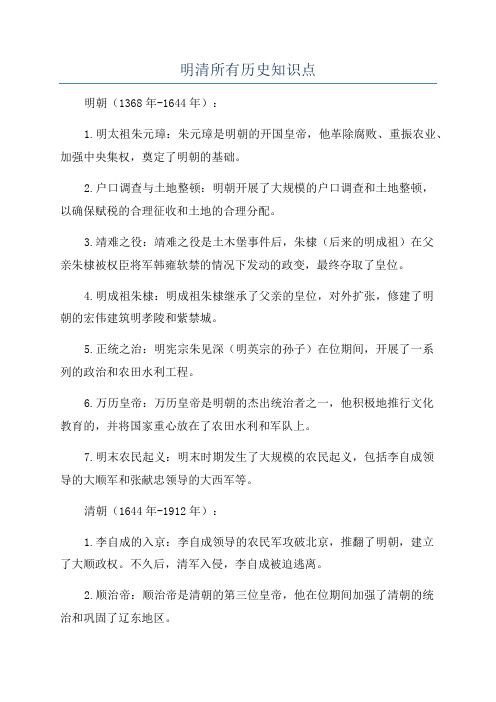 明清所有历史知识点