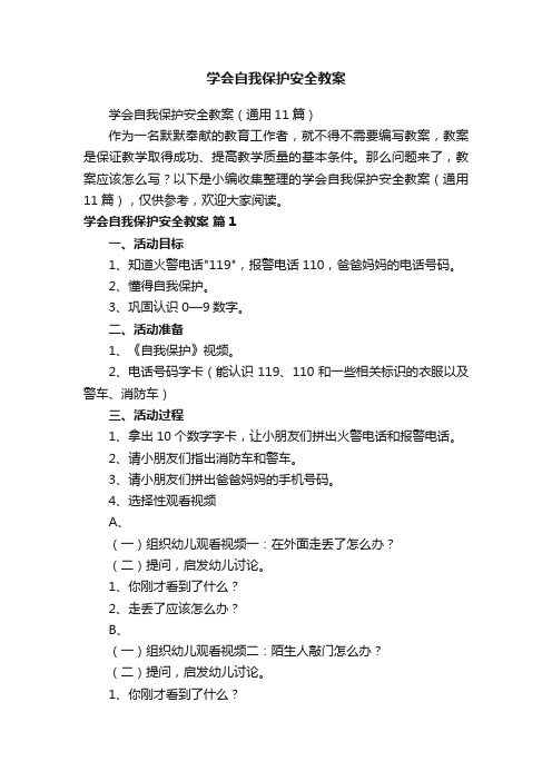 学会自我保护安全教案