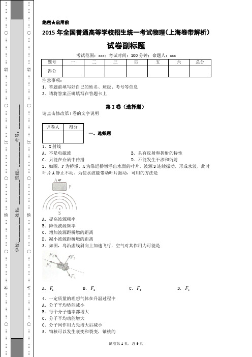 2015年全国普通高等学校招生统一考试物理(上海卷带解析)