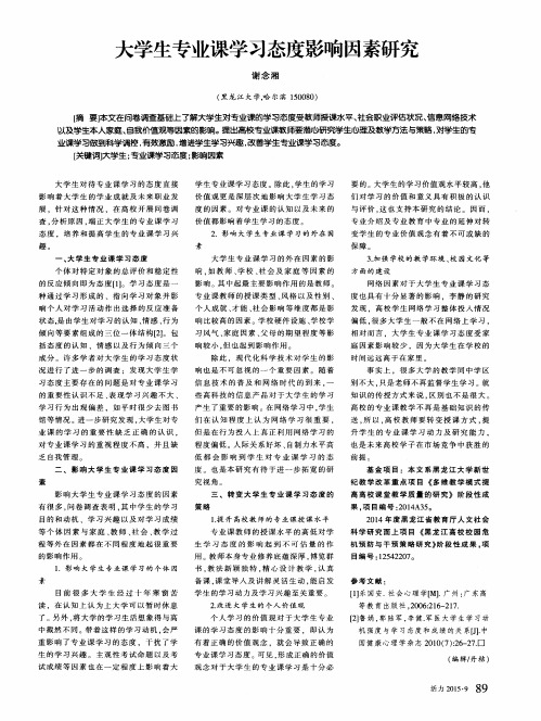 大学生专业课学习态度影响因素研究