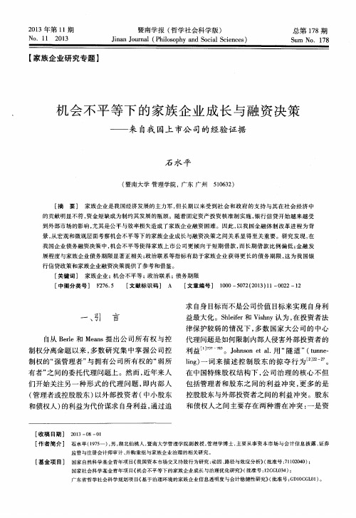 机会不平等下的家族企业成长与融资决策——来自我国上市公司的经验证据