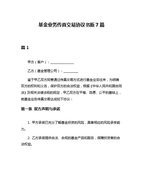 基金业务传真交易协议书新7篇