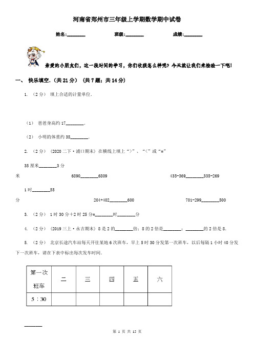 河南省郑州市三年级 上学期数学期中试卷