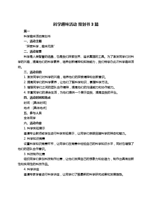 科学趣味活动 策划书3篇