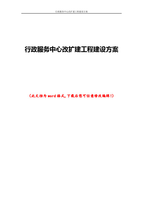 行政服务中心改扩建工程建设方案