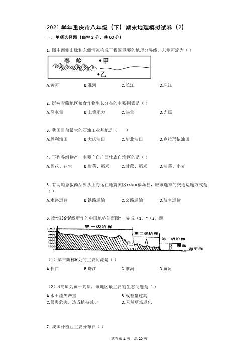 2021学年重庆市八年级(下)期末地理模拟试卷(2)有答案